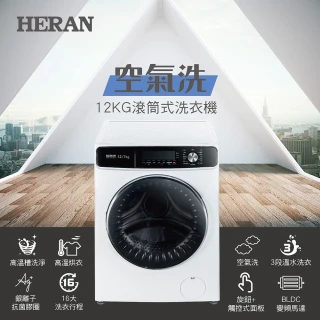 【HERAN 禾聯】家電快配★12KG變頻洗脫烘滾筒式洗衣機(HWM-12FCWEA)