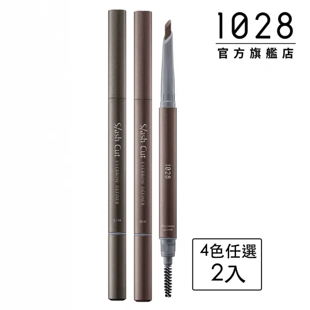 即期品【1028】速描師隨芯所馭砍刀式眉筆(2入)