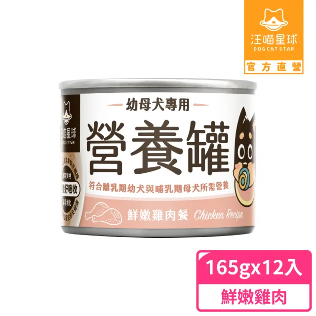 【汪喵星球】幼犬95%營養無膠主食罐165g*12入-鮮嫩雞肉(狗主食罐/犬罐)