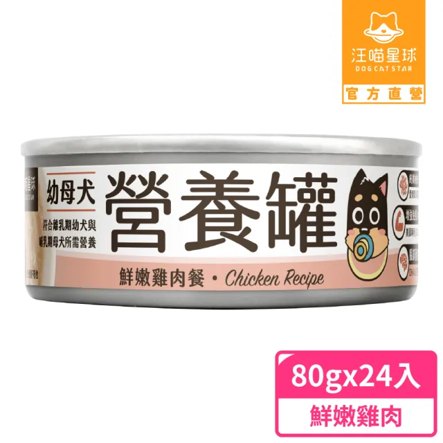 【汪喵星球】幼犬95%營養無膠主食罐80g*24入-鮮嫩雞肉(狗主食罐/犬罐)