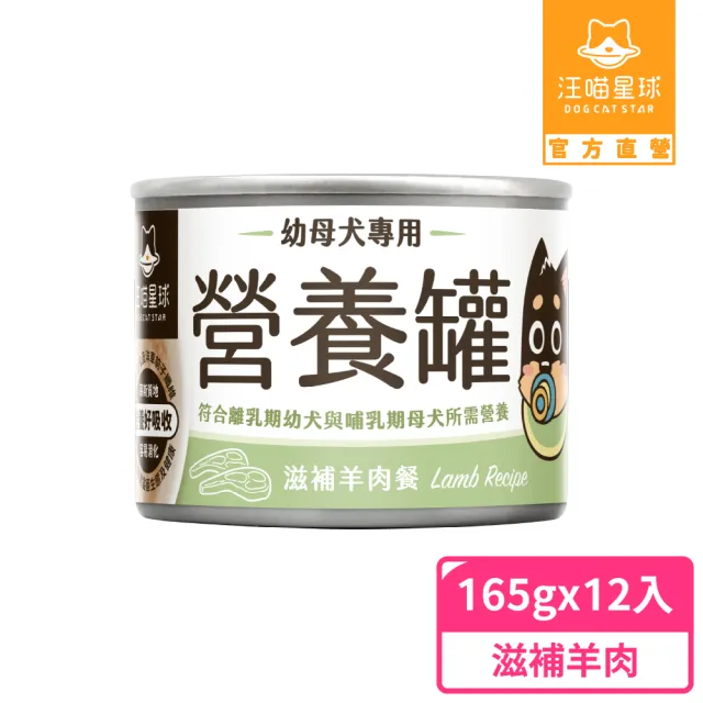 【汪喵星球】幼犬95%營養無膠主食罐165g*12入-滋補羊肉(狗主食罐/犬罐)