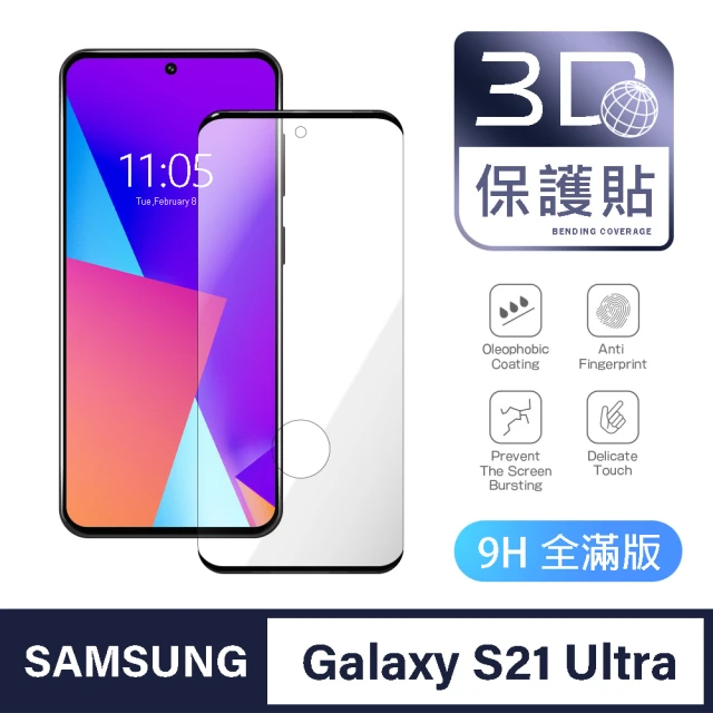 General 三星 Samsung Galaxy S21U 保護貼 S21 Ultra 玻璃貼 全滿版3D曲面鋼化螢幕保護膜