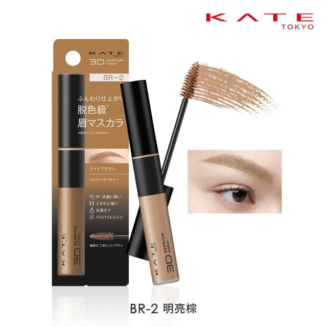 【KATE 凱婷】3D時尚眉彩膏Z 6.3g 漂色級染眉膏新品上市(抗汗耐磨擦/6色任選)