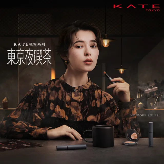 【KATE 凱婷】柔霧裸唇膏-東京夜喫茶系列新品上市 2.3g(裸色系霧面唇膏/4色任選)