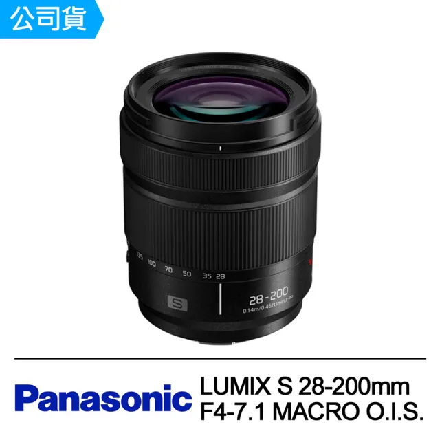 【Panasonic 國際牌】LUMIX S 28-200mm F4-7.1 MACRO O.I.S. L-Mount接環天涯鏡(公司貨)