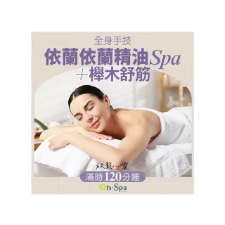 【On-Spa】中部-放鬆心靈「全身手技依蘭依蘭精油SPA+櫸木舒筋」120分鐘750元(黎芮絲-課中不推銷)