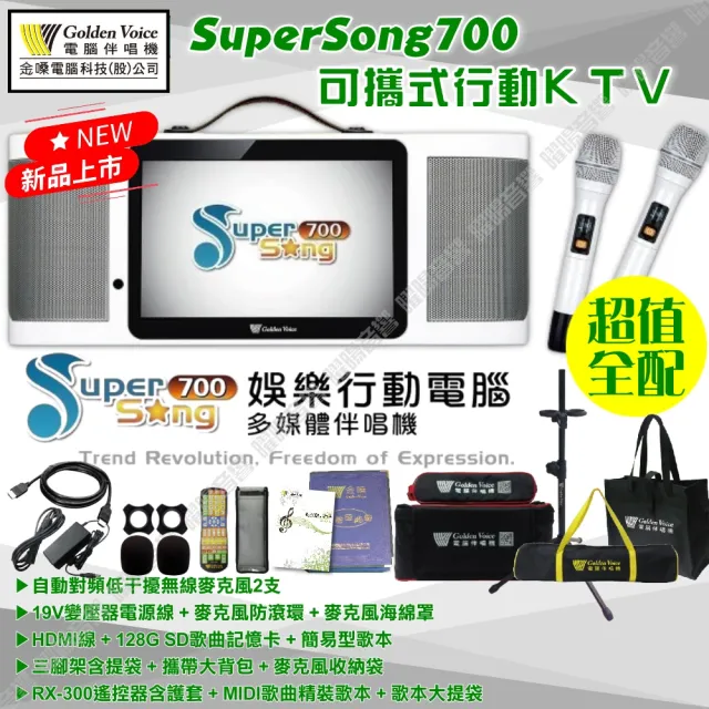 【金嗓】SuperSong700 攜帶式KTV點歌機(瘋狂派對超值雲端版+美華 K8 8吋主動式劇院卡拉OK喇叭)