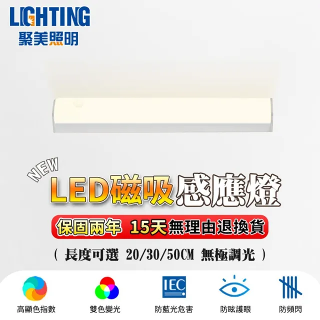 【聚美照明】感應燈 磁吸人體感應燈 白/暖光50cm（磁吸+感應+長亮+可調光）(衣櫃燈/LED感應燈)