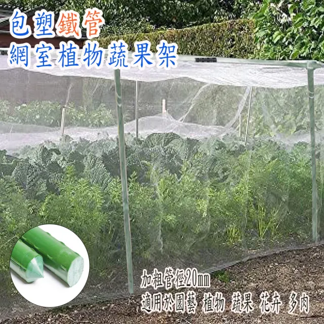 【POKO】有機網室 90*270cm 組合款(包塑鐵管棚架 植物防蚊蟲 20mm粗管 庭院蔬果 有機蔬果架 爬藤架 陽台架)