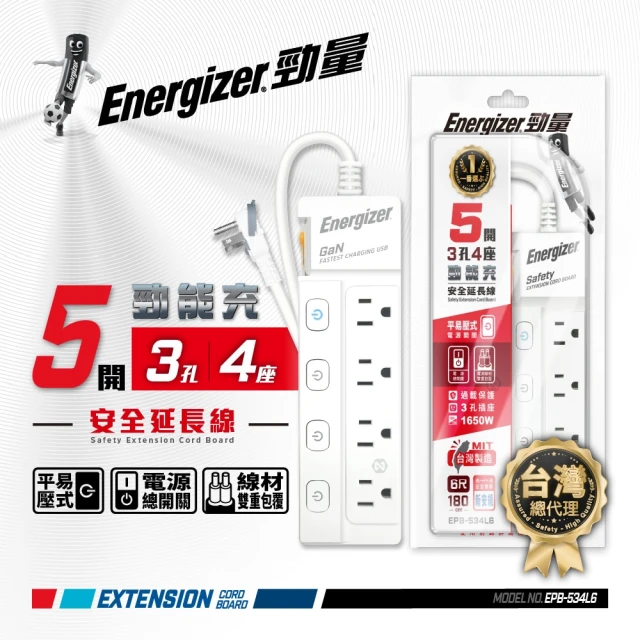 Energizer 勁量 按壓式開關 5開3孔4座 延長線 1.8米(易拉環 新安規 台灣製)