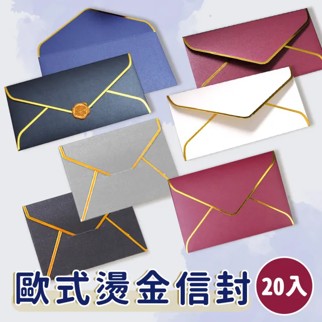 歐式燙金信封 20入(信封套 西式信封 喜帖信封 高級信封 珠光信封)
