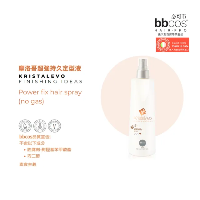 【bbcos 必可市】摩洛哥超強持久定型液(300ml;摩洛哥果油;定型;持久;超強定型;髮絲亮澤)
