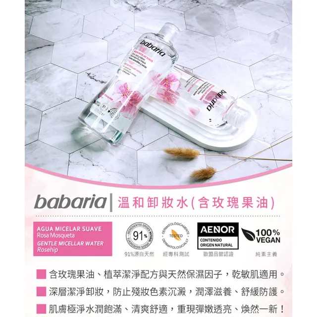 【Babaria】買1送1玫瑰植萃無酒精卸妝水400ml(總代理公司貨)