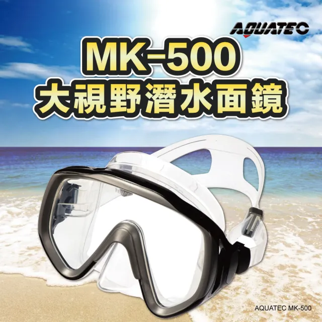 【AQUATEC】大視野潛水面鏡 黑色矽膠(MK-500)