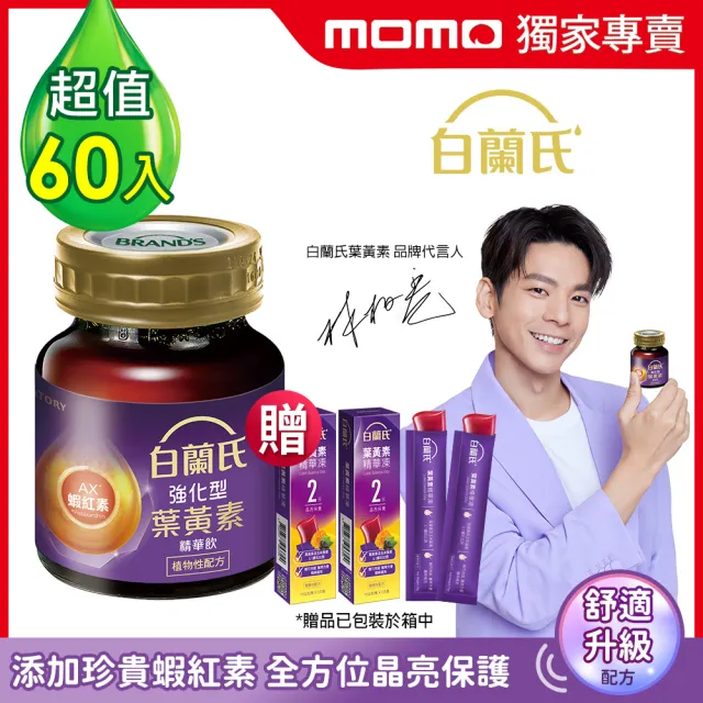 【白蘭氏】強化型葉黃素精華飲60ml*60入 贈葉黃素凍*6入 林柏宏代言(珍貴蝦紅素 強化舒緩 全方位晶亮保護)