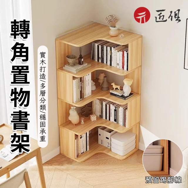 匠俱匠俱 書架(轉角兒童書架 落地家用書櫃 客廳置物架 組合展示櫃 置物架書櫃一體)