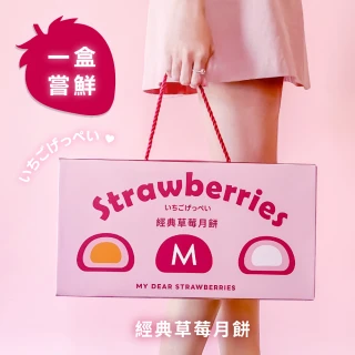 【My Dear Strawberries】經典草莓月餅禮盒8入x1盒（草莓Q心/草莓金沙）(中秋/送禮/禮盒/月餅/伴手禮/草莓)