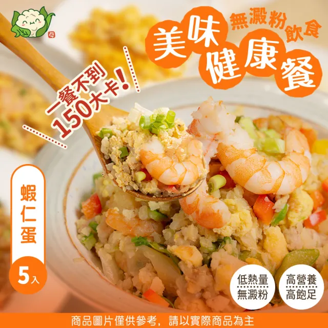 【酮樂-花椰菜米】蝦仁蛋炒(即食健身飲食/低GI/冷凍調理包/加熱食品)