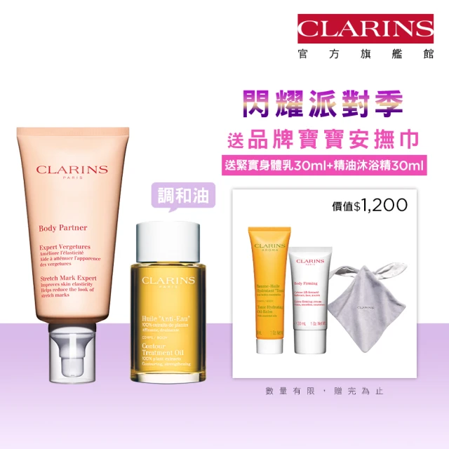 CLARINS 克蘭詩 ★8.16超大牌 孕媽咪撫紋調理呵護組(撫紋霜+調和油)