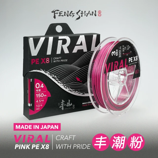 FENGSHAN 丰山 丰潮粉 PE線 VIRAL PINK PE X8 600M(日本製 8編 釣魚線 母線)