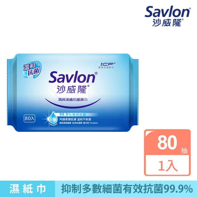 【Savlon 沙威隆】清爽抗菌濕巾 80抽(官方直營)