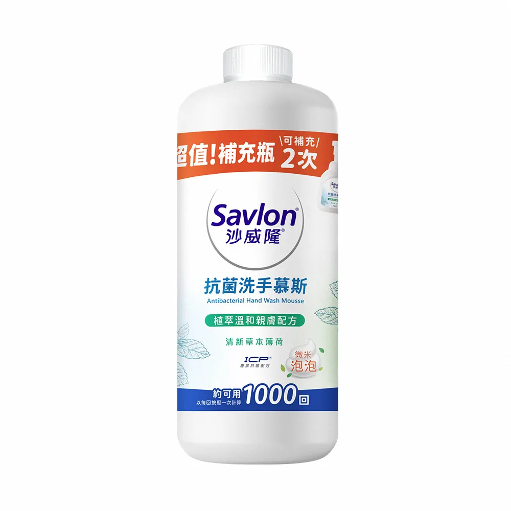 【Savlon 沙威隆】抗菌洗手慕斯補充瓶 清新草本薄荷 700ml(官方直營)