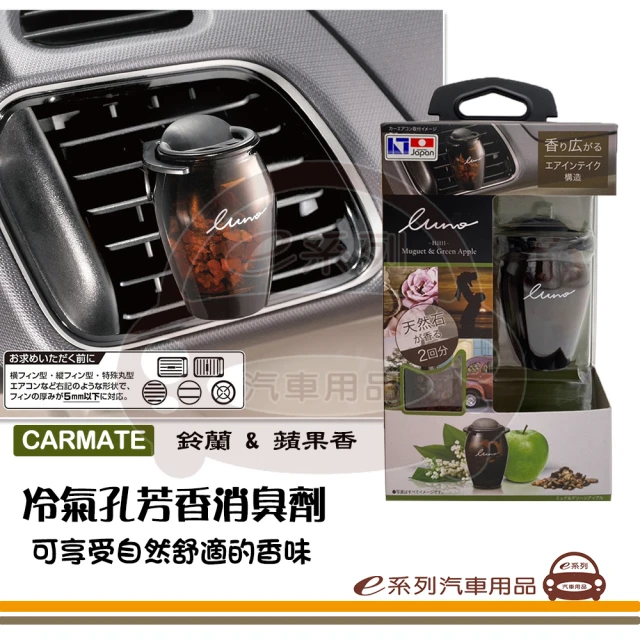 e系列汽車用品 CARMATE 冷氣孔芳香消臭劑 鈴蘭&蘋果香(汽車芳香 車內芳香 除臭劑 冷氣出風口)