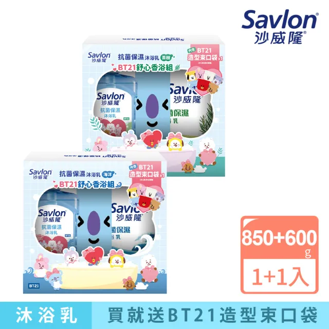 【Savlon 沙威隆】抗菌保濕沐浴乳-BT21舒心香浴組 任選(沐浴乳+補充包+BT21束口袋/海洋/茶樹/官方直營)