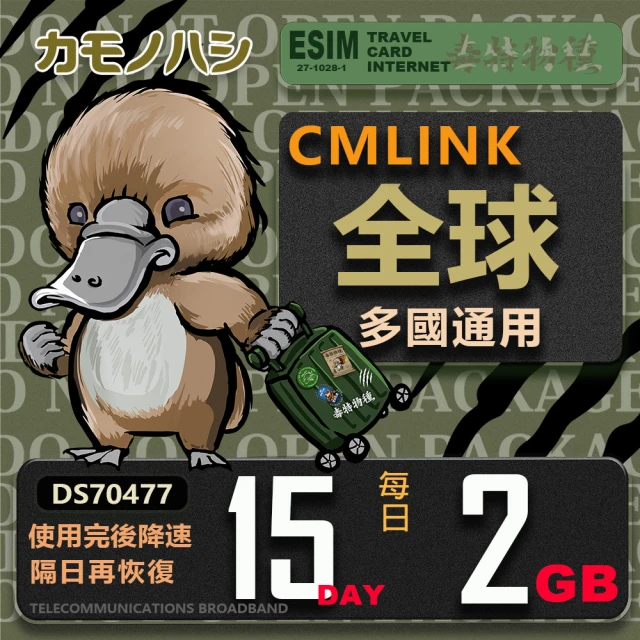 platypus 鴨嘴獸 CMLink 全球卡 15日重量型 吃到飽(支援 塞爾維亞 波士尼亞 烏克蘭 等多個國家)