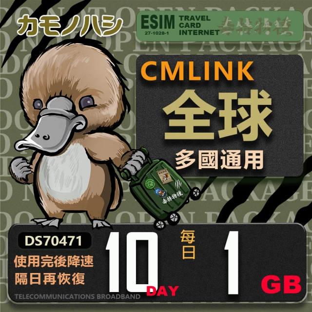 platypus 鴨嘴獸 CMLink 全球卡10日輕量型 吃到飽(支援 塞爾維亞 波士尼亞 烏克蘭 等多個國家)