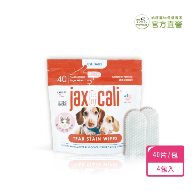 WeWant 威旺 jax&cali 淚痕清潔指套40片/包 x4包(全齡犬貓、淚痕、美國進口、寵物清潔)