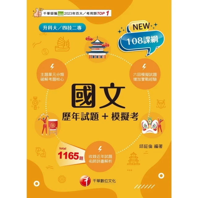 【MyBook】114年國文 歷年試題+模擬考 升科大四技(電子書)