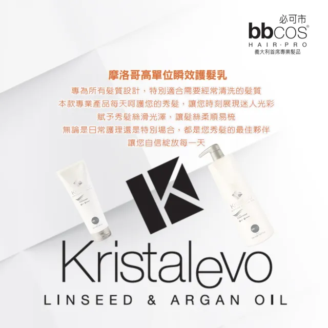 【bbcos 必可市】摩洛哥高單位瞬效護髮乳(250ml;潤澤滋養;護髮;摩洛哥油;亮采光滑)