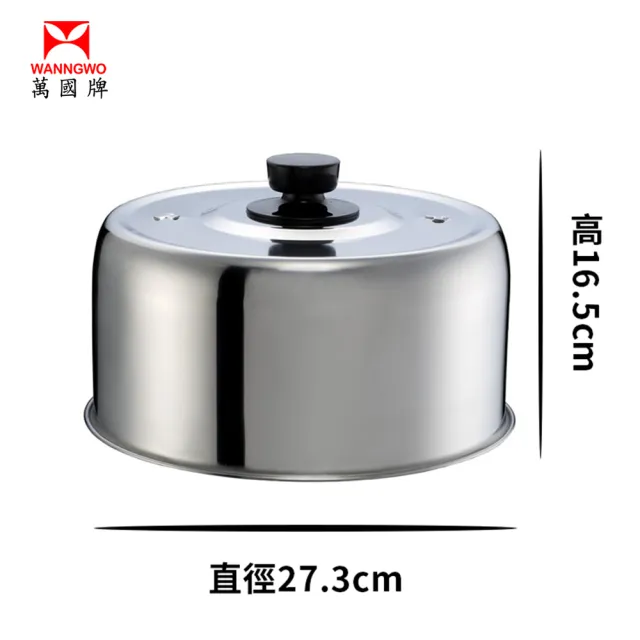 【萬國】304不鏽鋼高帽子蓋組(10-11人電鍋適用)