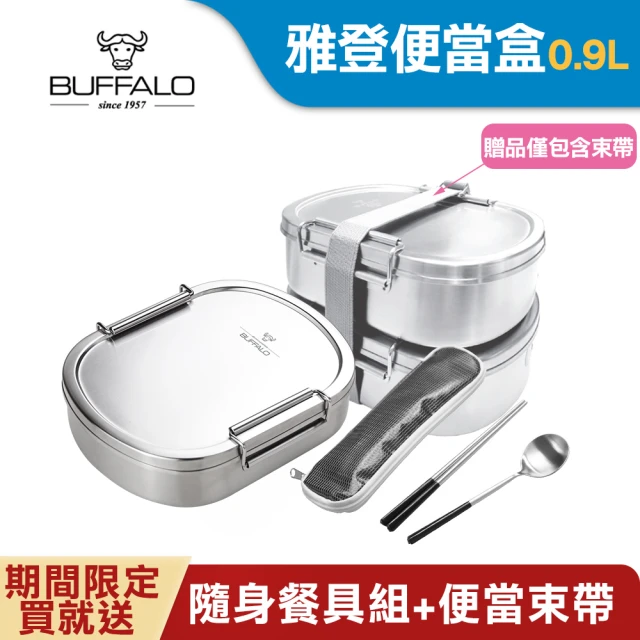 Buffalo 牛頭牌 雅登便當盒 0.9L(IH.電磁爐適用/304不銹鋼)