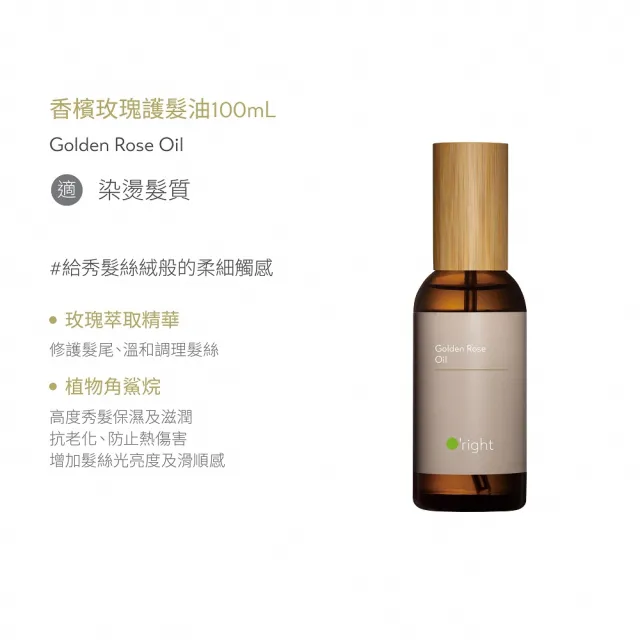 【O’right 歐萊德】全系列護髮油100ml 受損修護髮油(多款任選/免沖洗/護髮精華)