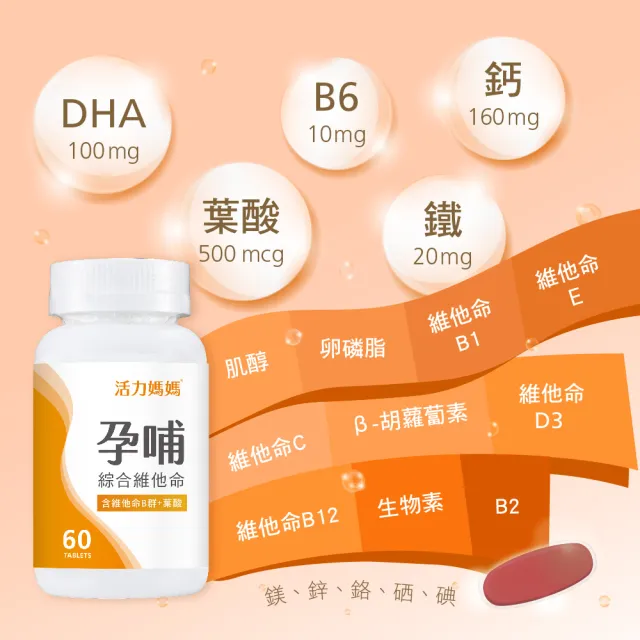 【活力媽媽】孕哺綜合維他命60錠(孕婦專用葉酸、B群、DHA)