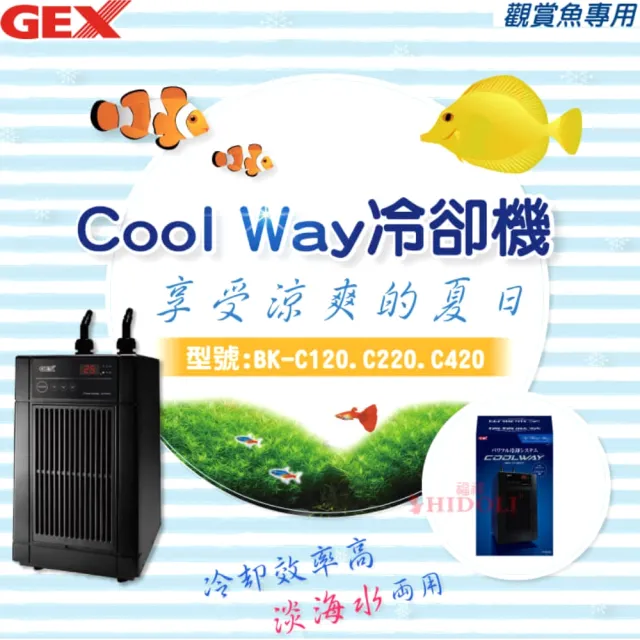 GEX】Cool Way 五味冷卻機BK-C120 全鈦水箱公司貨適用水量100L冷水機