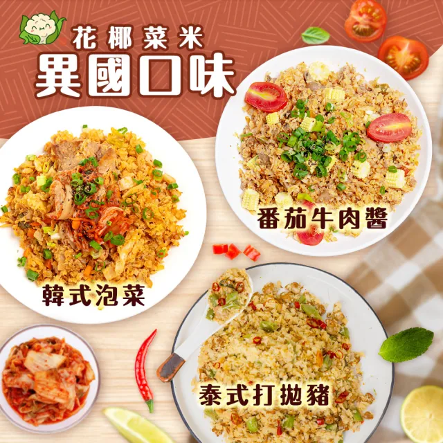 【KTG酮樂】間單上桌 異國風味花椰菜米組-9入 300G大份量(健身/低GI/冷凍調理包/加熱食品)