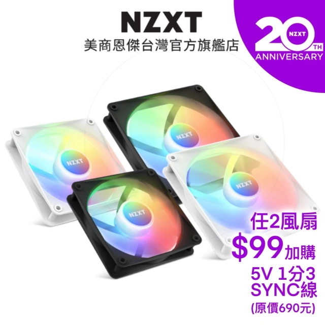 NZXT 恩傑 20th F120 RGB Core核心扇x2+99元5V 1分3線組合包(5V線原價699元/ 保固6年)