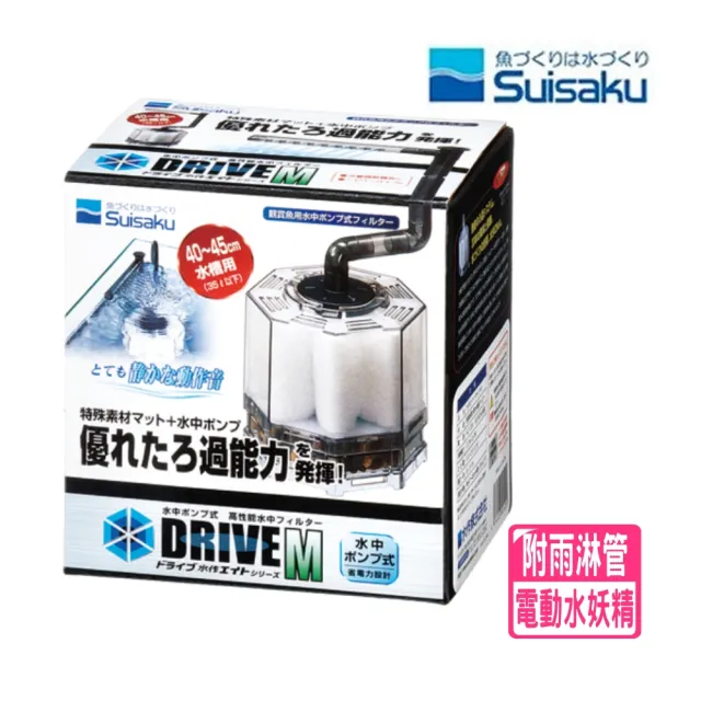 【Suisaku 水作】內置過濾器 沉水過濾器 DRIVE M 水妖精 含雨淋管(電動沉水馬達水妖精 F1209)