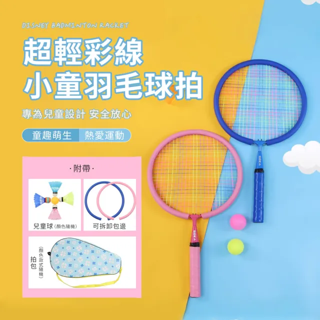 618特惠 雙支入 兒童羽毛球拍 迷你球拍-附球拍套(球拍/超輕量羽拍/羽拍/羽毛球拍/羽毛球/兒童禮物)