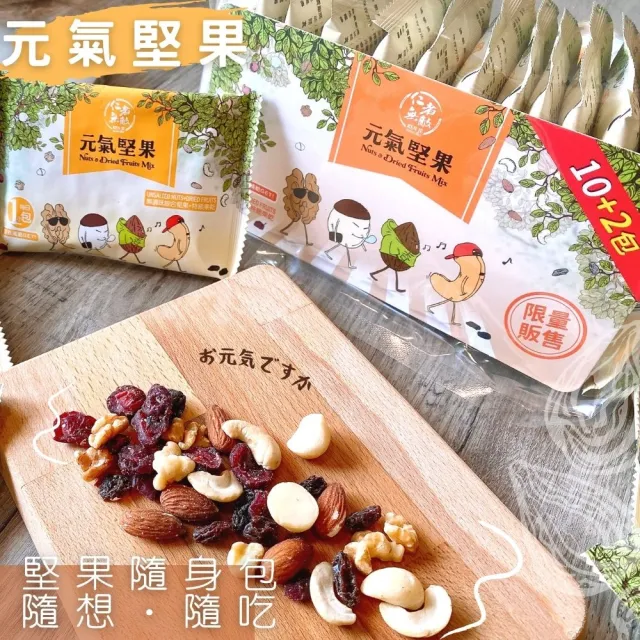 【仁者無敵】元氣堅果25gx12包X1袋(3袋入/隨手包/送禮推薦)