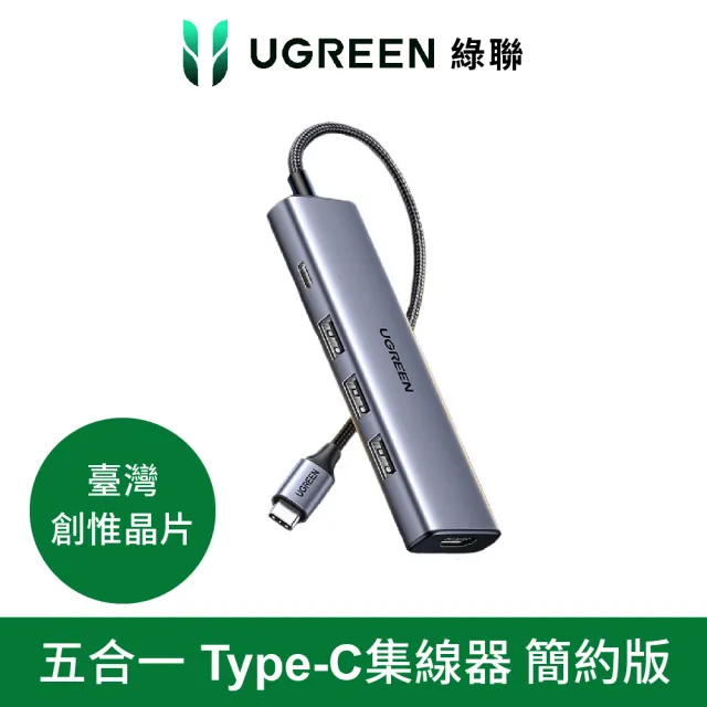 【綠聯】五合一Type-C集線器 簡約版(USB3.0*3+HDMI+PD100w HUB/台灣創惟晶片)