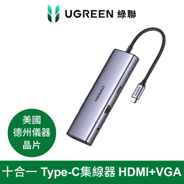 【綠聯】十合一Type-C集線器 旗艦版(USB3.0*3+TF/SD+HDMI+VGA+網路+3.5mm音源孔+PD100W/HUB)