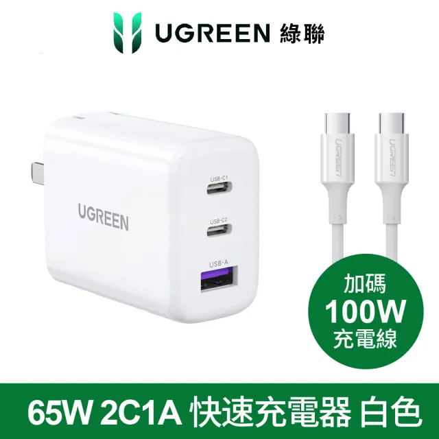 【綠聯】65W 2C1A快充充電器(附type-c 1.5M 100W充電線/美國PI  同APPLE晶片)