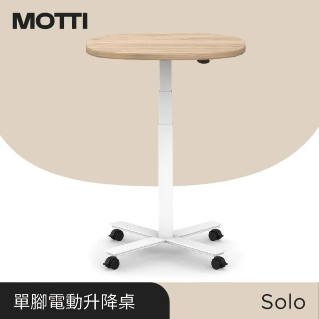 【MOTTI】電動升降桌｜Solo 69 x 62.4cm 活動邊桌/咖啡桌/工作桌/書桌(三節式單腳桌几)