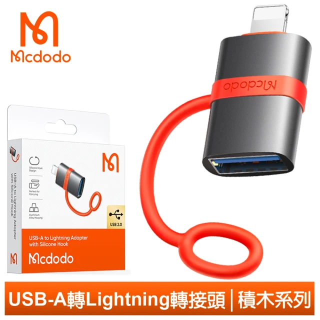 Mcdodo 麥多多 USB2.0 母 轉 Lightning 公 OTG 轉接頭 轉接器 積木系列(傳輸/即插即用/小巧便攜)