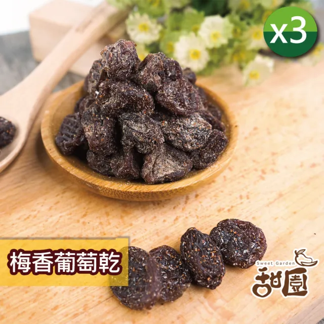 【甜園】葡萄乾 250gx3包(★無糖葡萄乾★梅香葡萄乾★自然果香★低溫烘焙果乾★無添加水果乾)