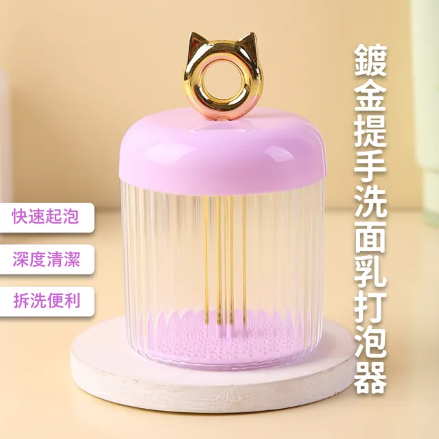 【臉部清潔】鍍金提手洗面乳打泡器(起泡器 泡泡杯 深度清潔 發泡器 洗臉 泡泡器 潔面泡泡 泡沫器 浴室)